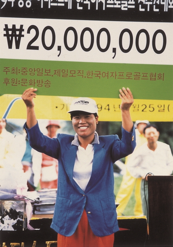 1994년 중경하티스트배 KLPGA선수권대회 우승자 고우순[사진=KLPGA]