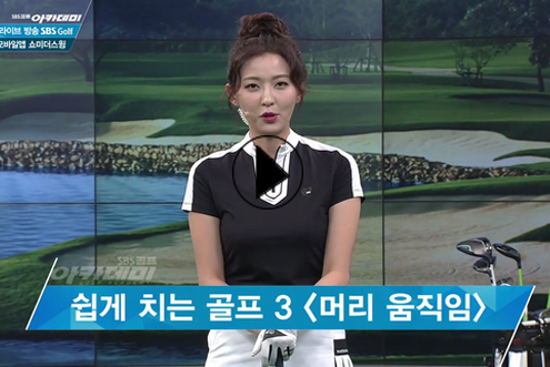 4월25일 이시우, 신나송 프로와 함께한 SBS골프 아카데미! / 