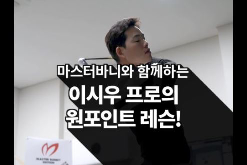 마스터바니 에디션(masterbunny edition)과 함께하는 이시우 프로의 원 포인트 레슨 이벤트! / 