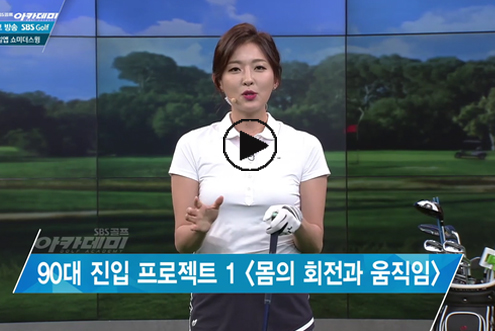 5월9일 허석호, 양찬국, 신나송 프로와 함께한 SBS골프 아카데미! / 