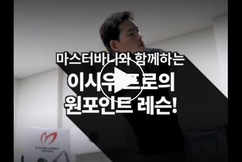 마스터바니 에디션(masterbunny edition)과 함께하는 이시우 프로의 원 포인트 레슨 이벤트! / 