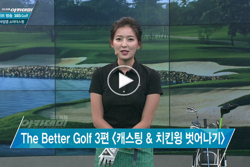 5월23일 이시우, 신나송 프로와 함께하는 SBS골프 아카데미! / 