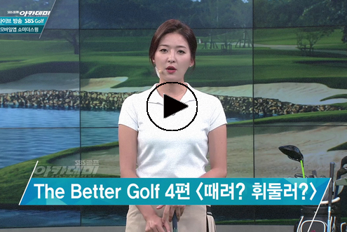 5월30일 허석호, 신나송 프로와 함께하는 SBS골프 아카데미! / 