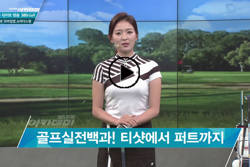 6월6일 이시우, 신나송 프로와 함께하는 SBS골프 아카데미! / 