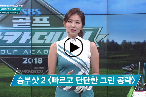 6월13일 허석호, 신나송 프로와 함께하는 SBS골프 아카데미! / 