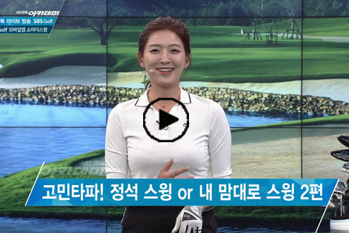 8월 22일 허석호, 신나송 프로와 함께하는 SBS골프 아카데미! / 