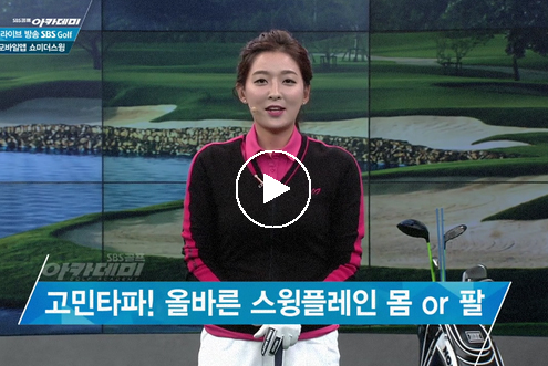 9월 19일 허석호, 신나송 프로와 함께하는 SBS골프 아카데미! / 