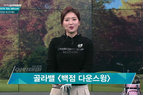 11월 14일 허석호, 신나송 프로와 함께한 SBS골프 아카데미! / 