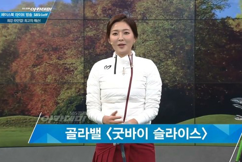 12월 5일 이시우, 신나송 프로와 함께한 SBS골프 아카데미! - 겨울 골프패션 / 