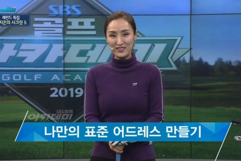 1월2일 박지은 프로와 함께하는 SBS골프 아카데미 레전드 프로 특집! / 