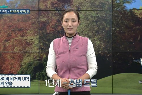 1월 9일 박지은 프로와 함께하는 SBS골프 아카데미 레전드 프로 특집! / 