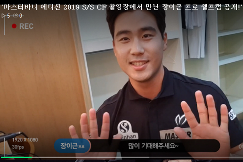 마스터바니 에디션 2019 S/S CF 촬영장에서 만난 장이근 프로 셀프캠 공개! / 
