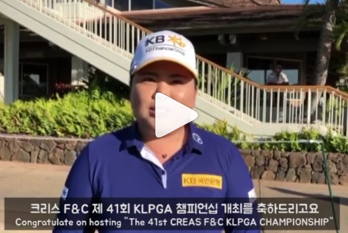 '크리스F&C 제41회 KLPGA 챔피언십' 축하 메시지 / 