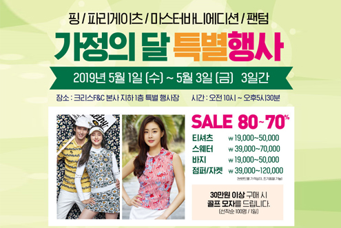 '크리스에프앤씨 가정의달 특별 행사'  / 