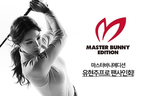 마스터바니 에디션 모델 유현주 프로 사인회 개최! / 