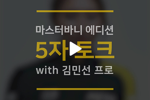 마스터바니 에디션 2019 F/W 카달로그 스케치 영상 - 김민선 5자 인터뷰 / 