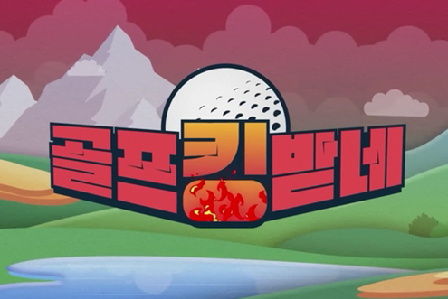 [골프킹받네] 최예지 프로 X 이대형 선수의 레슨 프로젝트 착장 공개! / 